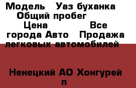  › Модель ­ Уаз буханка  › Общий пробег ­ 100 › Цена ­ 75 000 - Все города Авто » Продажа легковых автомобилей   . Ненецкий АО,Хонгурей п.